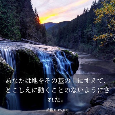 Picture 03 - 詩篇 104:5 JPN - あなたは地をその基の上にすえて、 - Bible Verse Picture
