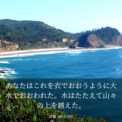 Picture 03 - 詩篇 104:6 JPN - あなたはこれを衣でおおうように大 - Bible Verse Picture