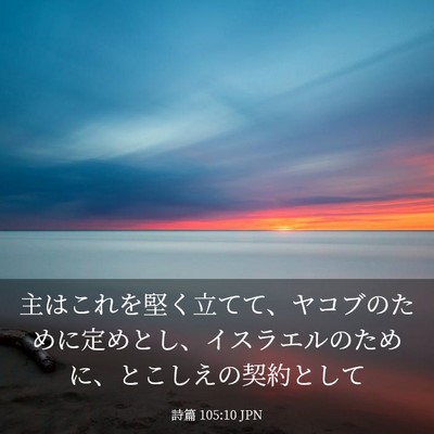 Picture 03 - 詩篇 105:10 JPN - 主はこれを堅く立てて、ヤコブのた - Bible Verse Picture