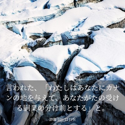 Picture 03 - 詩篇 105:11 JPN - 言われた、「わたしはあなたにカナ - Bible Verse Picture