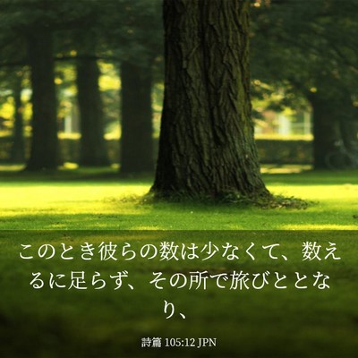 Picture 03 - 詩篇 105:12 JPN - このとき彼らの数は少なくて、数え - Bible Verse Picture