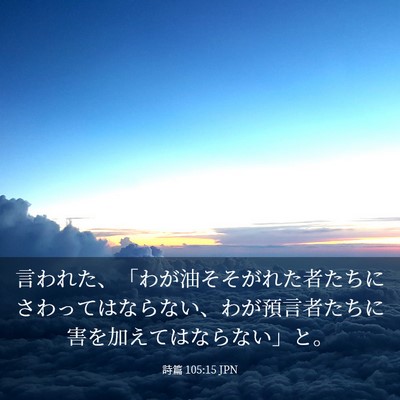 Picture 03 - 詩篇 105:15 JPN - 言われた、「わが油そそがれた者た - Bible Verse Picture