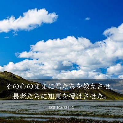 Picture 03 - 詩篇 105:22 JPN - その心のままに君たちを教えさせ、 - Bible Verse Picture