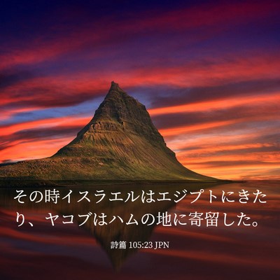 Picture 03 - 詩篇 105:23 JPN - その時イスラエルはエジプトにきた - Bible Verse Picture