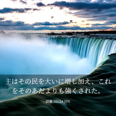 Picture 03 - 詩篇 105:24 JPN - 主はその民を大いに増し加え、これ - Bible Verse Picture