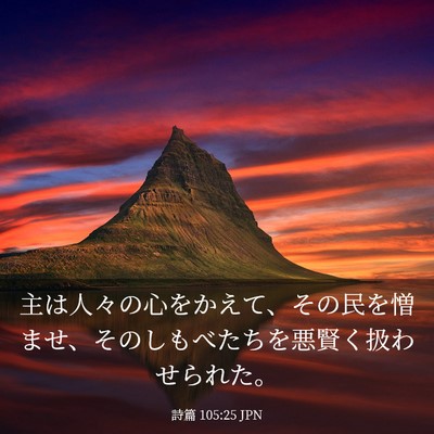 Picture 03 - 詩篇 105:25 JPN - 主は人々の心をかえて、その民を憎 - Bible Verse Picture