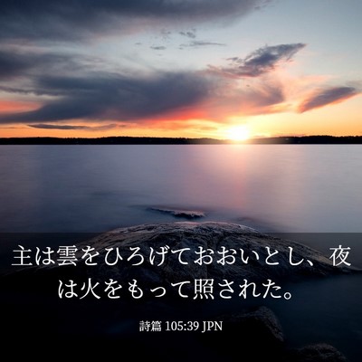 Picture 03 - 詩篇 105:39 JPN - 主は雲をひろげておおいとし、夜は - Bible Verse Picture