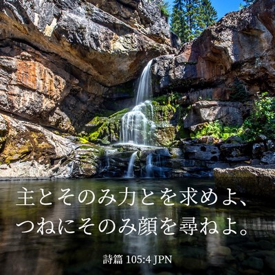 Picture 03 - 詩篇 105:4 JPN - 主とそのみ力とを求めよ、つねにそ - Bible Verse Picture