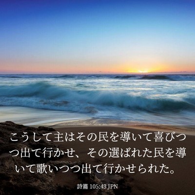 Picture 03 - 詩篇 105:43 JPN - こうして主はその民を導いて喜びつ - Bible Verse Picture