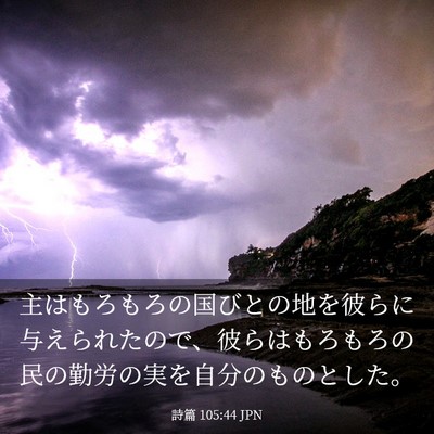 Picture 03 - 詩篇 105:44 JPN - 主はもろもろの国びとの地を彼らに - Bible Verse Picture