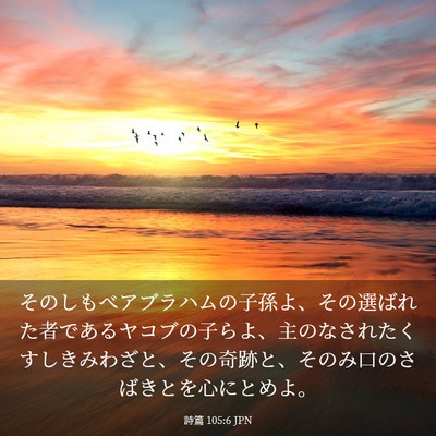 Picture 03 - 詩篇 105:6 JPN - そのしもべアブラハムの子孫よ、そ - Bible Verse Picture