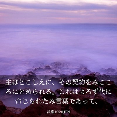 Picture 03 - 詩篇 105:8 JPN - 主はとこしえに、その契約をみここ - Bible Verse Picture