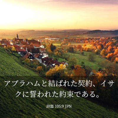 Picture 03 - 詩篇 105:9 JPN - アブラハムと結ばれた契約、イサク - Bible Verse Picture