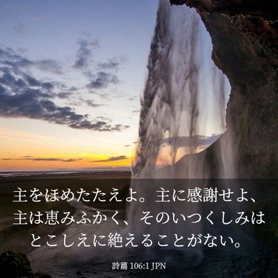 Picture 03 - 詩篇 106:1 JPN - 主をほめたたえよ。主に感謝せよ、 - Bible Verse Picture