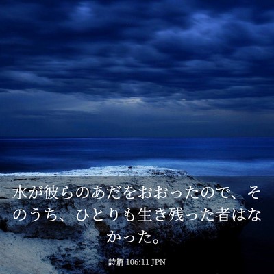 Picture 03 - 詩篇 106:11 JPN - 水が彼らのあだをおおったので、そ - Bible Verse Picture