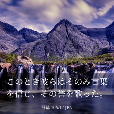 Picture 03 - 詩篇 106:12 JPN - このとき彼らはそのみ言葉を信じ、 - Bible Verse Picture