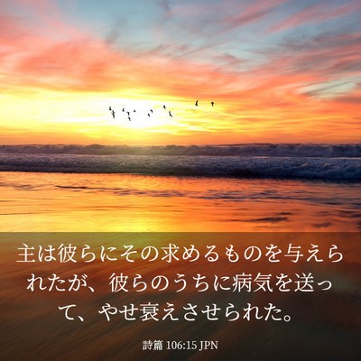 Picture 03 - 詩篇 106:15 JPN - 主は彼らにその求めるものを与えら - Bible Verse Picture