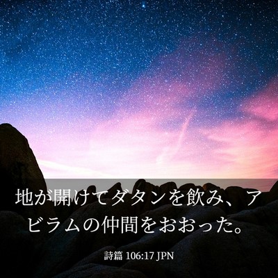 Picture 03 - 詩篇 106:17 JPN - 地が開けてダタンを飲み、アビラム - Bible Verse Picture
