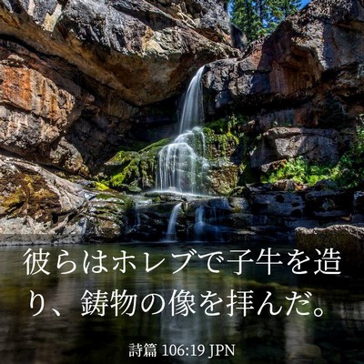 Picture 03 - 詩篇 106:19 JPN - 彼らはホレブで子牛を造り、鋳物の - Bible Verse Picture