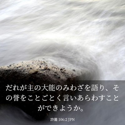 Picture 03 - 詩篇 106:2 JPN - だれが主の大能のみわざを語り、そ - Bible Verse Picture