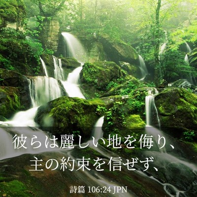 Picture 03 - 詩篇 106:24 JPN - 彼らは麗しい地を侮り、主の約束を - Bible Verse Picture