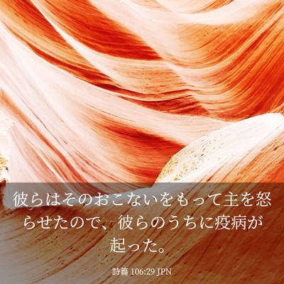 Picture 03 - 詩篇 106:29 JPN - 彼らはそのおこないをもって主を怒 - Bible Verse Picture