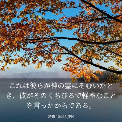 Picture 03 - 詩篇 106:33 JPN - これは彼らが神の霊にそむいたとき - Bible Verse Picture