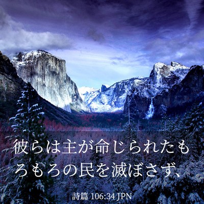 Picture 03 - 詩篇 106:34 JPN - 彼らは主が命じられたもろもろの民 - Bible Verse Picture