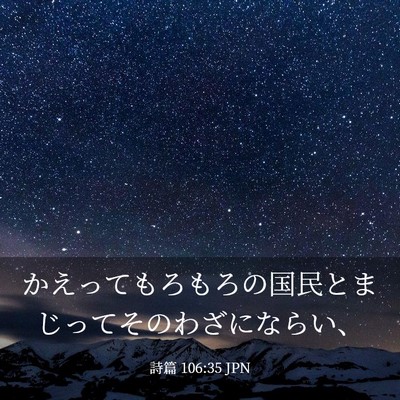 Picture 03 - 詩篇 106:35 JPN - かえってもろもろの国民とまじって - Bible Verse Picture