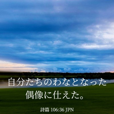 Picture 03 - 詩篇 106:36 JPN - 自分たちのわなとなった偶像に仕え - Bible Verse Picture