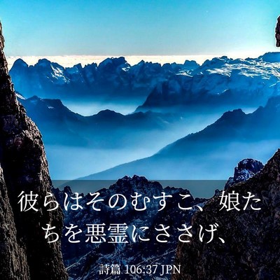 Picture 03 - 詩篇 106:37 JPN - 彼らはそのむすこ、娘たちを悪霊に - Bible Verse Picture