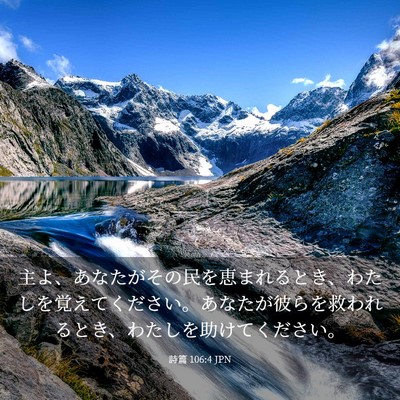 Picture 03 - 詩篇 106:4 JPN - 主よ、あなたがその民を恵まれると - Bible Verse Picture