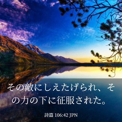 Picture 03 - 詩篇 106:42 JPN - その敵にしえたげられ、その力の下 - Bible Verse Picture