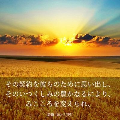 Picture 03 - 詩篇 106:45 JPN - その契約を彼らのために思い出し、 - Bible Verse Picture