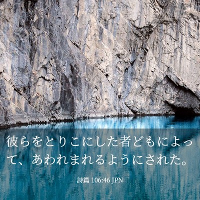 Picture 03 - 詩篇 106:46 JPN - 彼らをとりこにした者どもによって - Bible Verse Picture