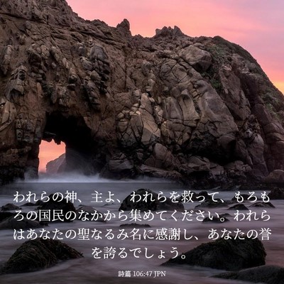 Picture 03 - 詩篇 106:47 JPN - われらの神、主よ、われらを救って - Bible Verse Picture