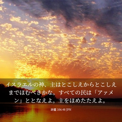 Picture 03 - 詩篇 106:48 JPN - イスラエルの神、主はとこしえから - Bible Verse Picture