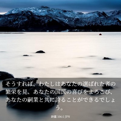 Picture 03 - 詩篇 106:5 JPN - そうすれば、わたしはあなたの選ば - Bible Verse Picture