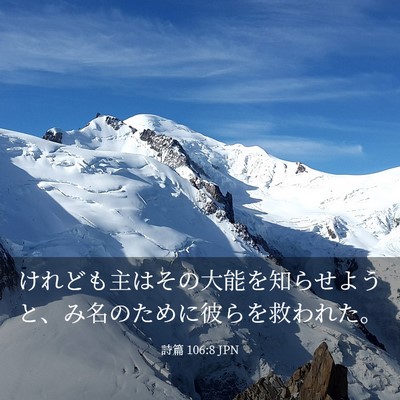 Picture 03 - 詩篇 106:8 JPN - けれども主はその大能を知らせよう - Bible Verse Picture