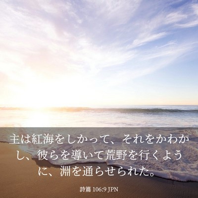 Picture 03 - 詩篇 106:9 JPN - 主は紅海をしかって、それをかわか - Bible Verse Picture