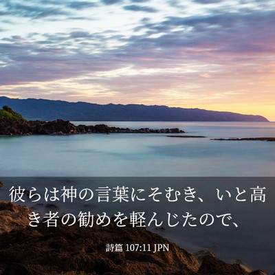 Picture 03 - 詩篇 107:11 JPN - 彼らは神の言葉にそむき、いと高き - Bible Verse Picture