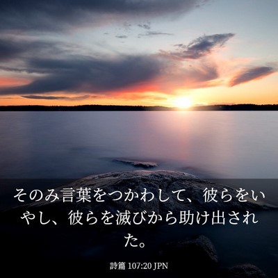 Picture 03 - 詩篇 107:20 JPN - そのみ言葉をつかわして、彼らをい - Bible Verse Picture