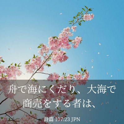 Picture 03 - 詩篇 107:23 JPN - 舟で海にくだり、大海で商売をする - Bible Verse Picture