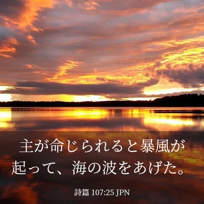 Picture 03 - 詩篇 107:25 JPN - 主が命じられると暴風が起って、海 - Bible Verse Picture