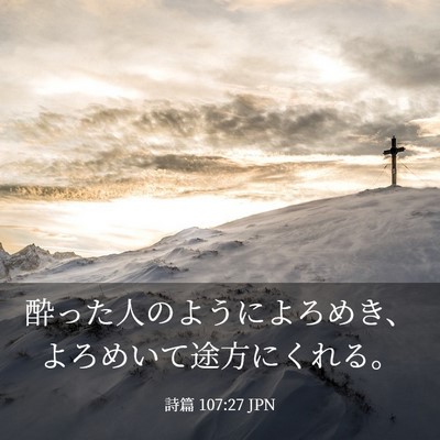 Picture 03 - 詩篇 107:27 JPN - 酔った人のようによろめき、よろめ - Bible Verse Picture
