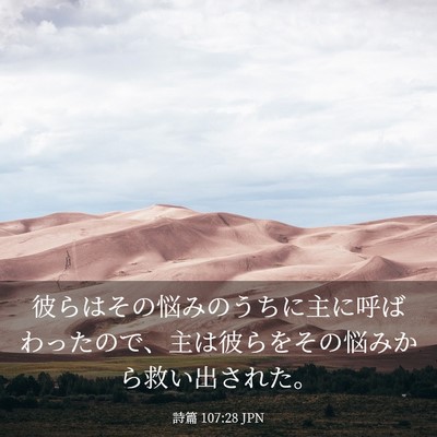 Picture 03 - 詩篇 107:28 JPN - 彼らはその悩みのうちに主に呼ばわ - Bible Verse Picture