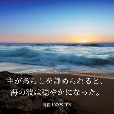 Picture 03 - 詩篇 107:29 JPN - 主があらしを静められると、海の波 - Bible Verse Picture