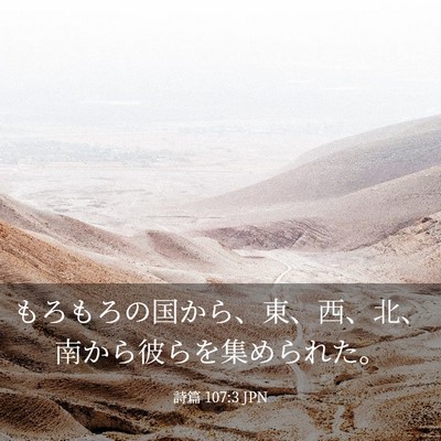 Picture 03 - 詩篇 107:3 JPN - もろもろの国から、東、西、北、南 - Bible Verse Picture