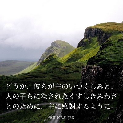 Picture 03 - 詩篇 107:31 JPN - どうか、彼らが主のいつくしみと、 - Bible Verse Picture