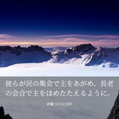 Picture 03 - 詩篇 107:32 JPN - 彼らが民の集会で主をあがめ、長老 - Bible Verse Picture